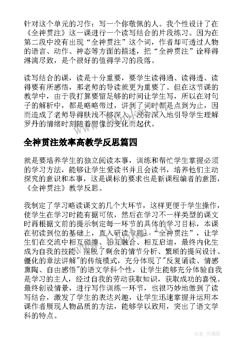 2023年全神贯注效率高教学反思 语文全神贯注教学反思(实用9篇)