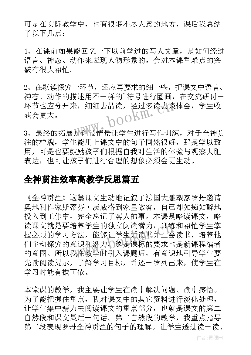 2023年全神贯注效率高教学反思 语文全神贯注教学反思(实用9篇)