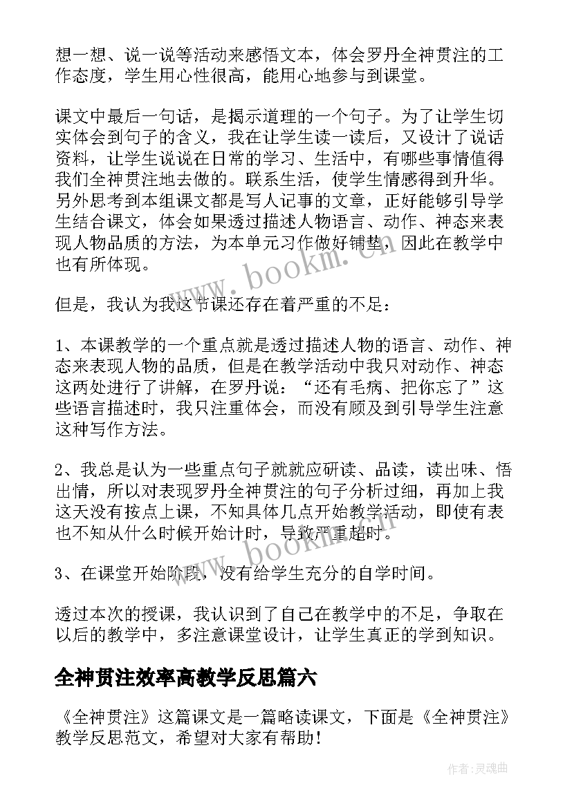 2023年全神贯注效率高教学反思 语文全神贯注教学反思(实用9篇)