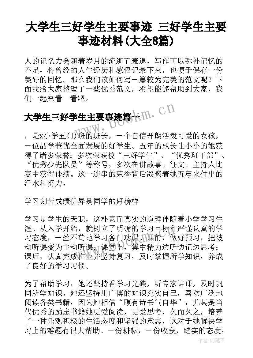 大学生三好学生主要事迹 三好学生主要事迹材料(大全8篇)