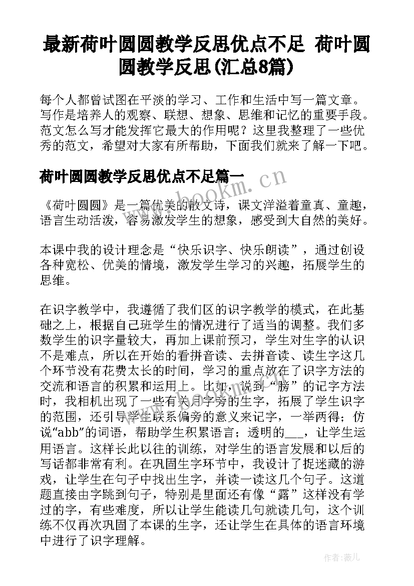 最新荷叶圆圆教学反思优点不足 荷叶圆圆教学反思(汇总8篇)