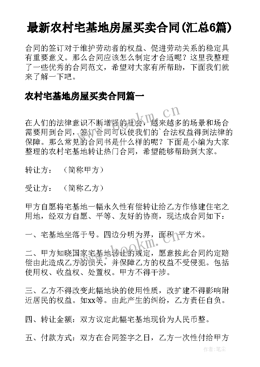 最新农村宅基地房屋买卖合同(汇总6篇)