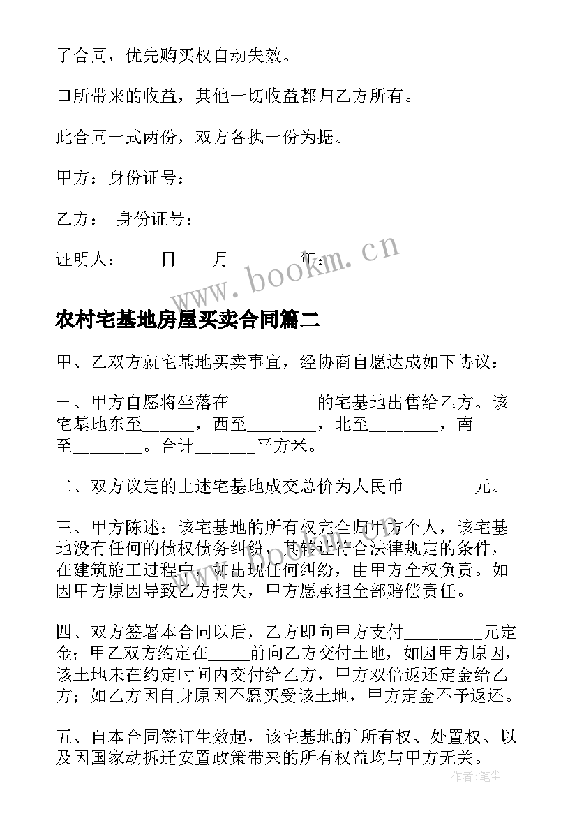 最新农村宅基地房屋买卖合同(汇总6篇)