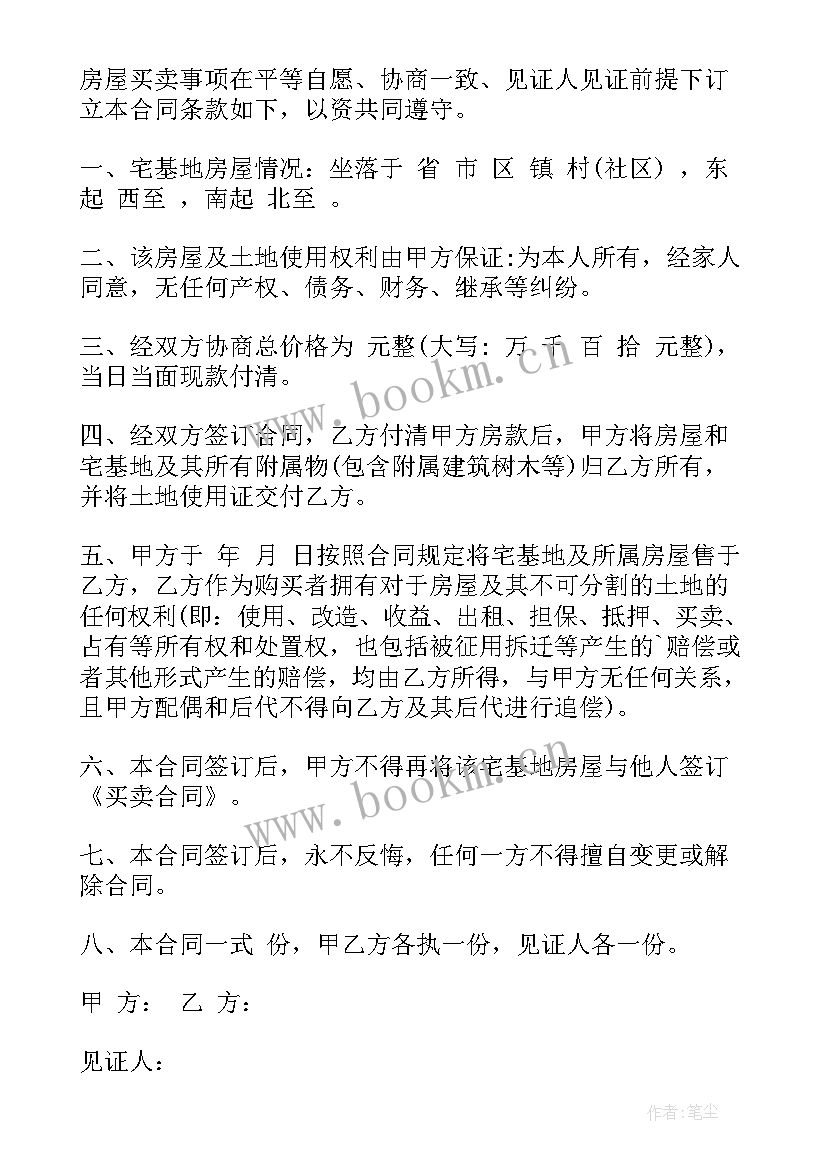 最新农村宅基地房屋买卖合同(汇总6篇)