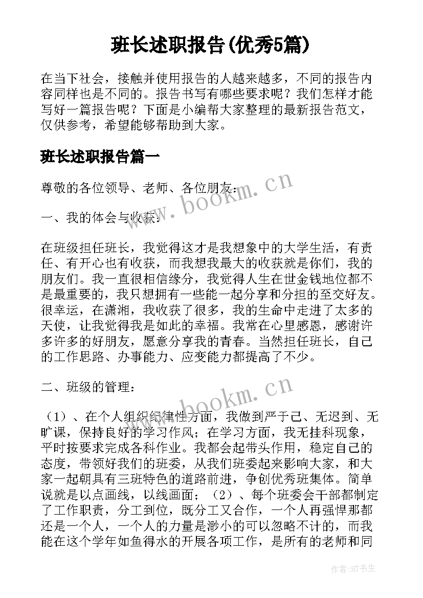 班长述职报告(优秀5篇)