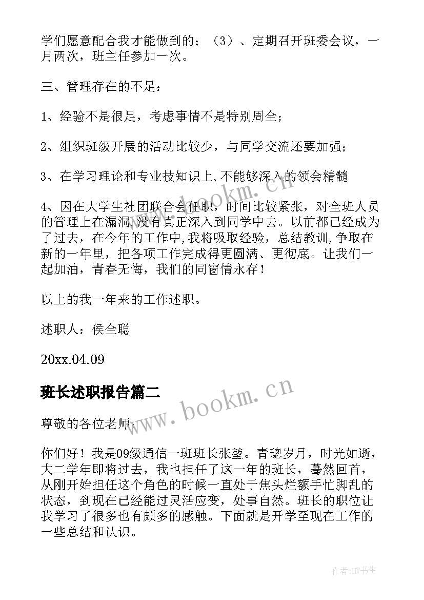 班长述职报告(优秀5篇)