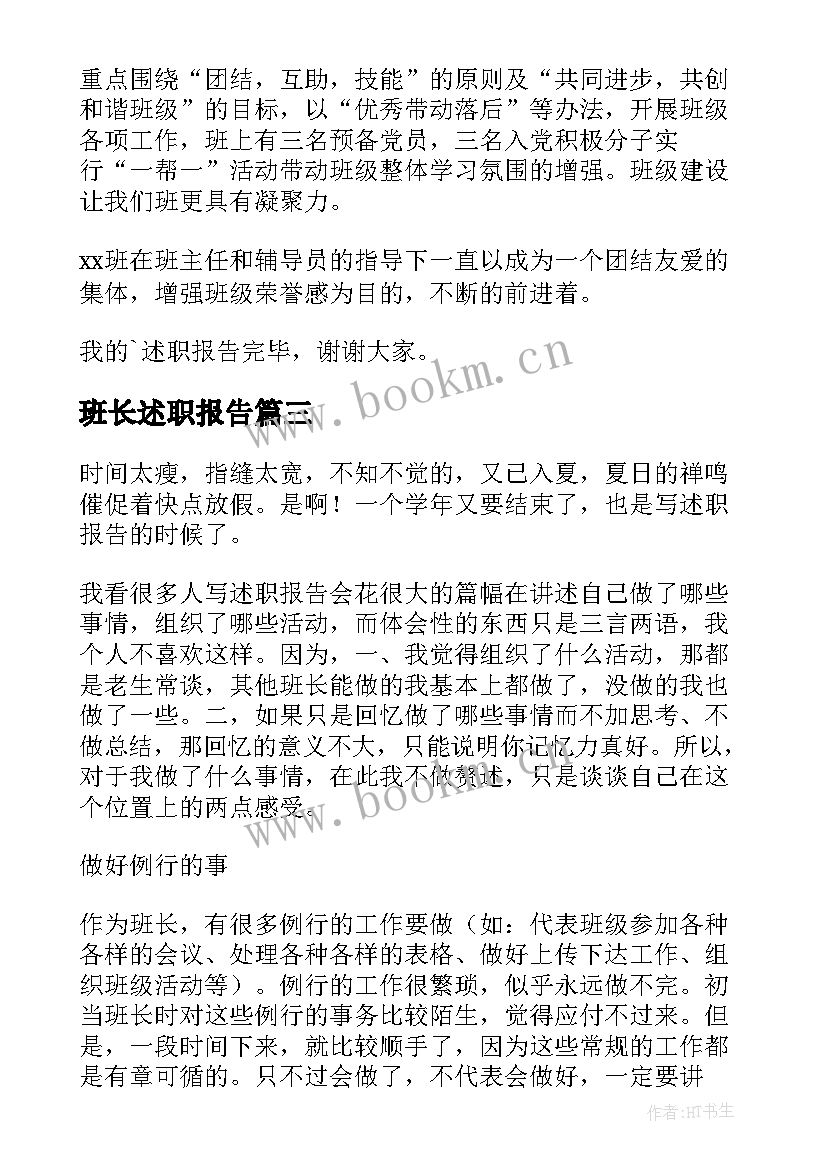 班长述职报告(优秀5篇)