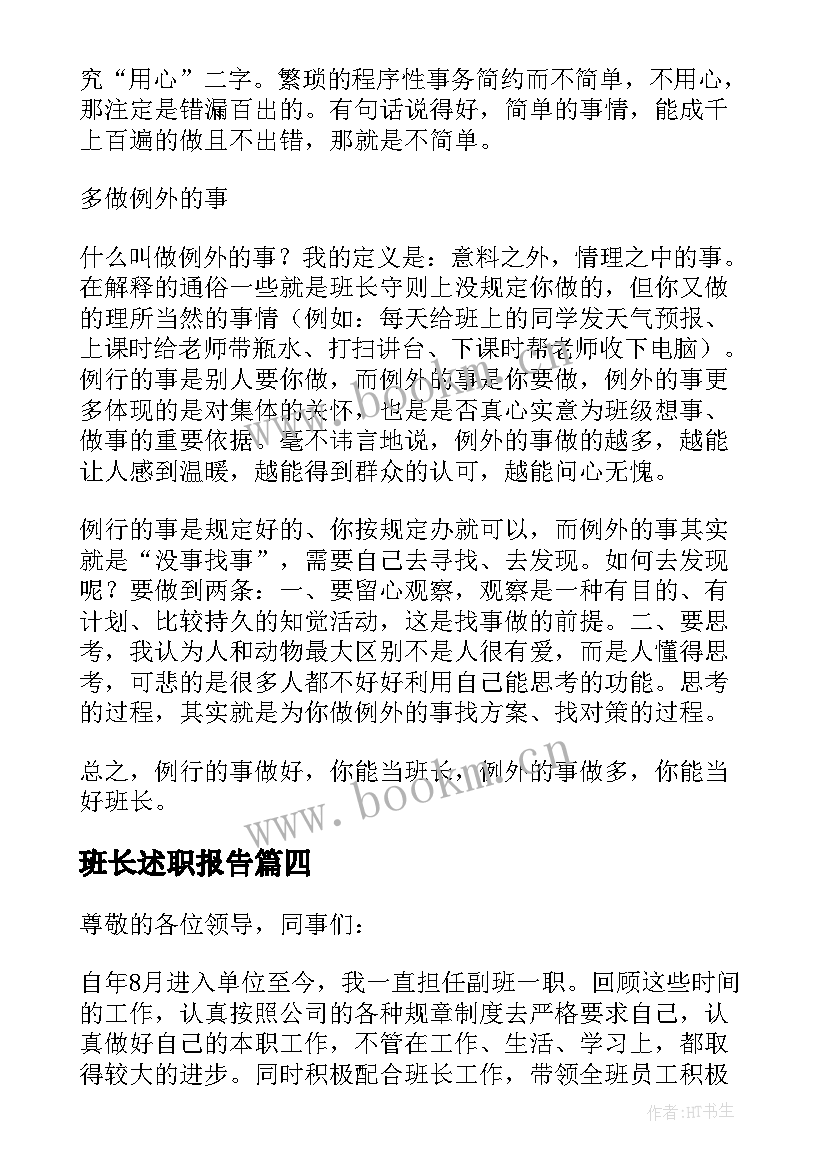 班长述职报告(优秀5篇)