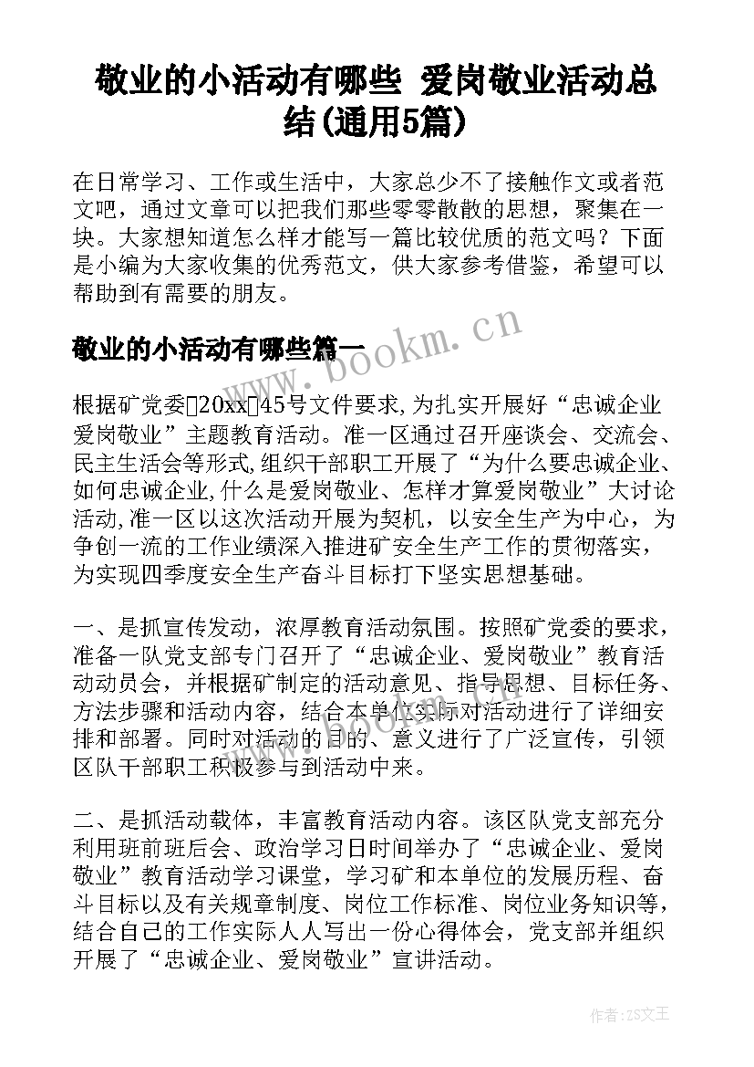 敬业的小活动有哪些 爱岗敬业活动总结(通用5篇)