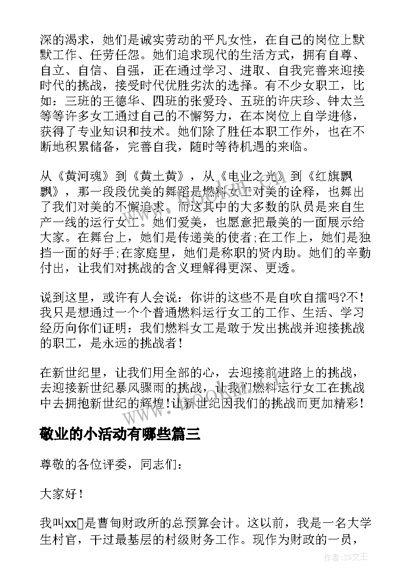 敬业的小活动有哪些 爱岗敬业活动总结(通用5篇)