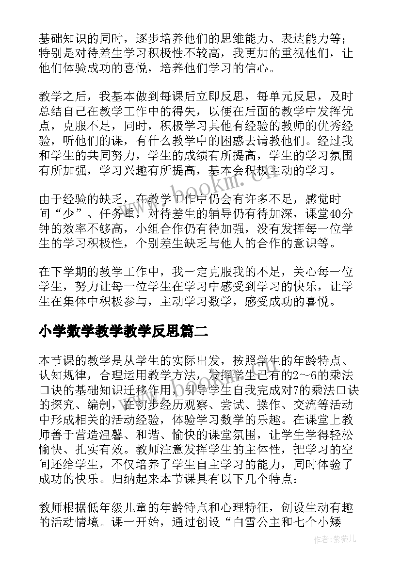 小学数学教学教学反思(精选5篇)