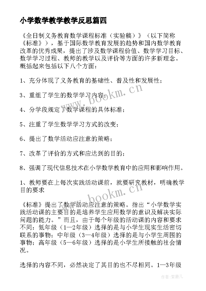 小学数学教学教学反思(精选5篇)