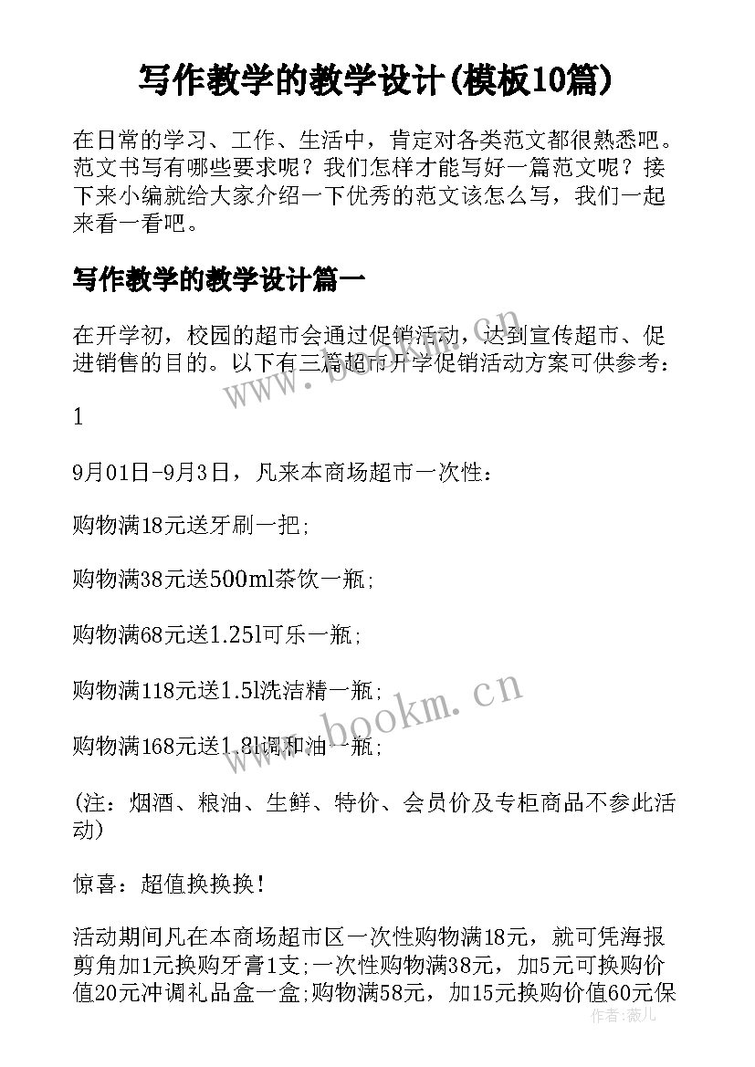 写作教学的教学设计(模板10篇)