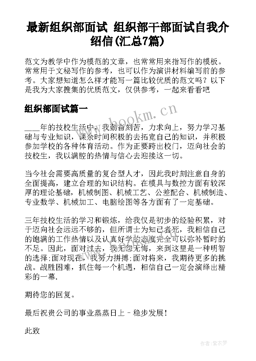 最新组织部面试 组织部干部面试自我介绍信(汇总7篇)