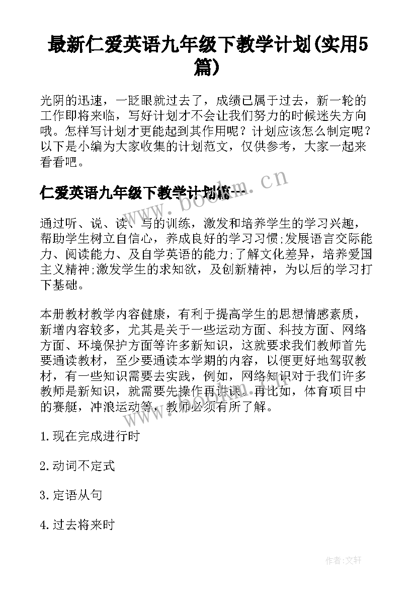 最新仁爱英语九年级下教学计划(实用5篇)