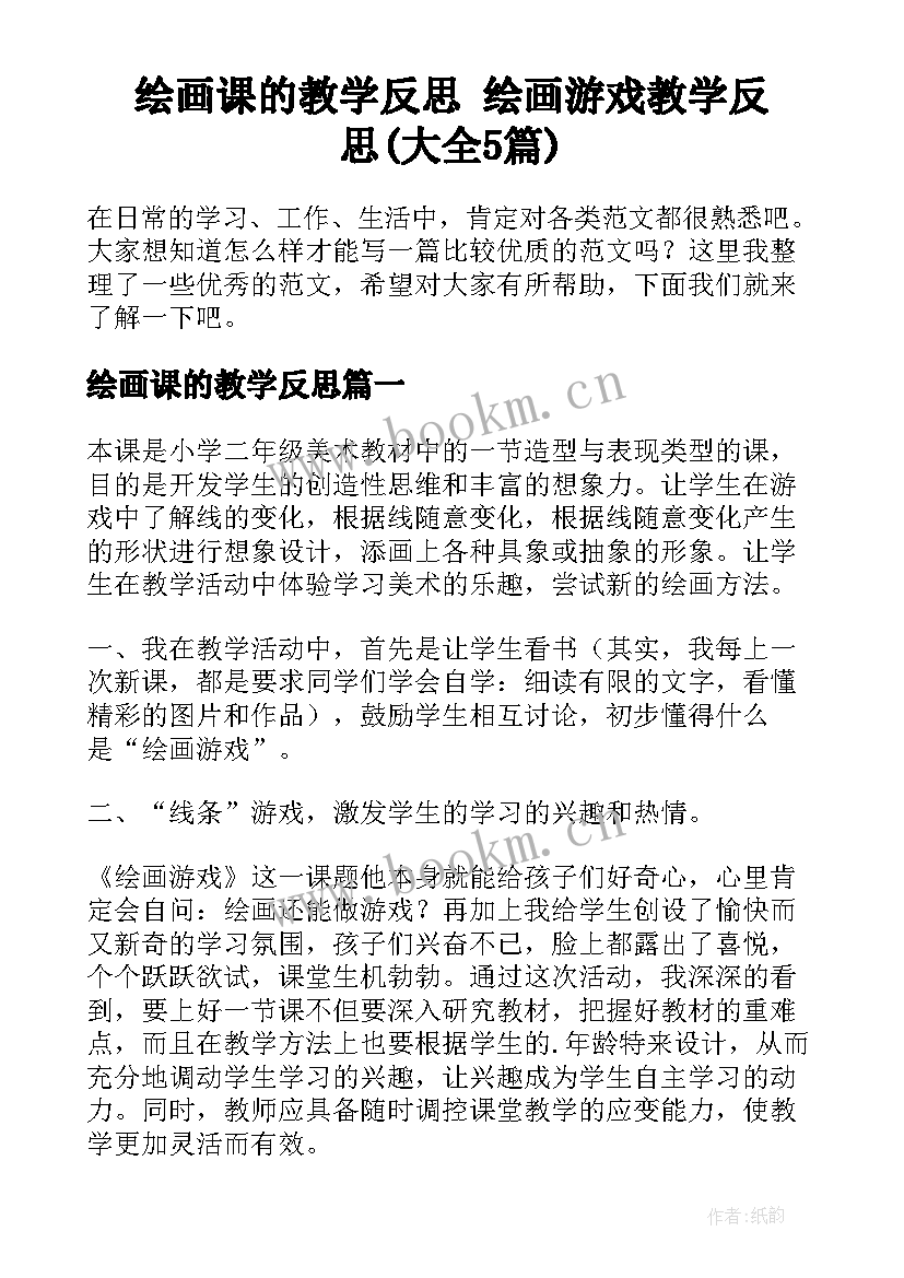 绘画课的教学反思 绘画游戏教学反思(大全5篇)