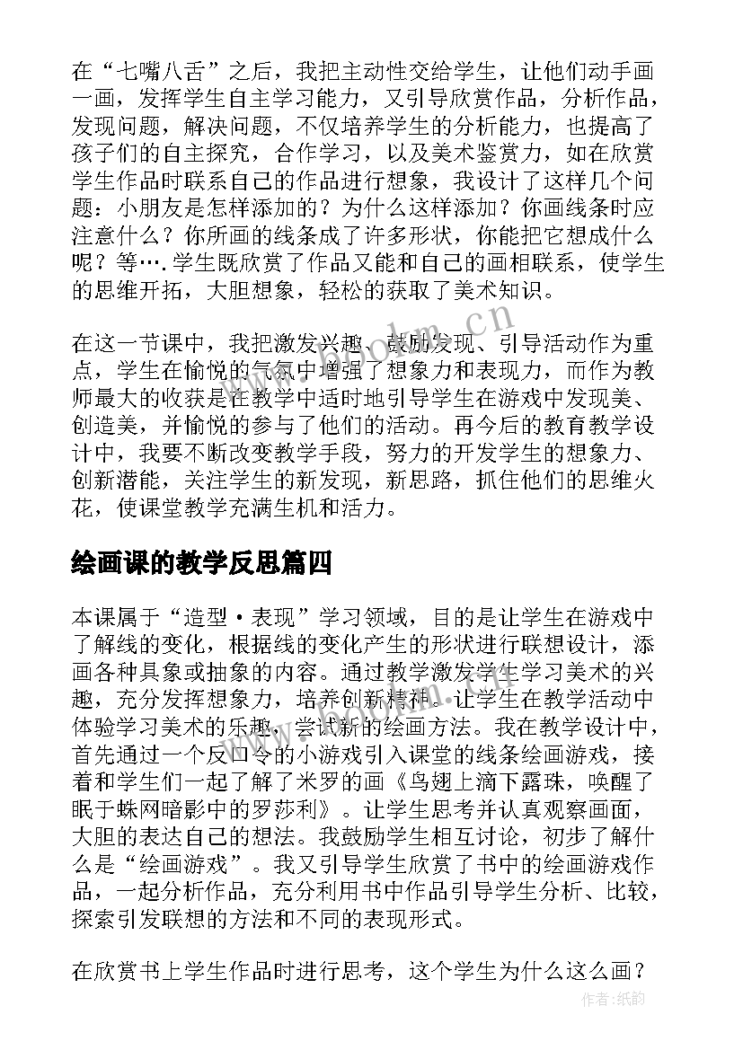 绘画课的教学反思 绘画游戏教学反思(大全5篇)