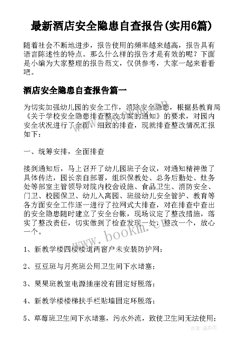 最新酒店安全隐患自查报告(实用6篇)