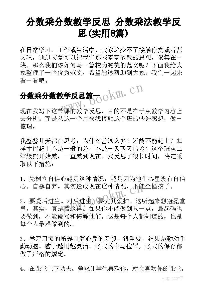 分数乘分数教学反思 分数乘法教学反思(实用8篇)