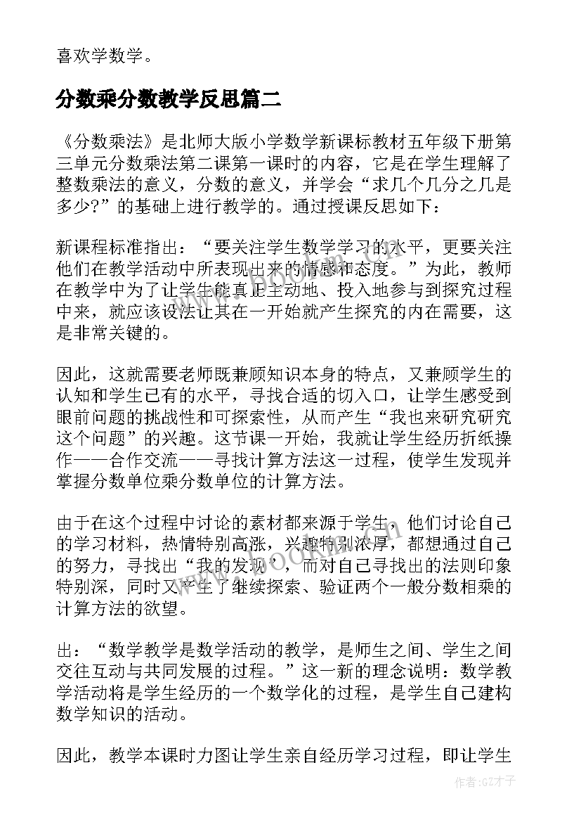 分数乘分数教学反思 分数乘法教学反思(实用8篇)