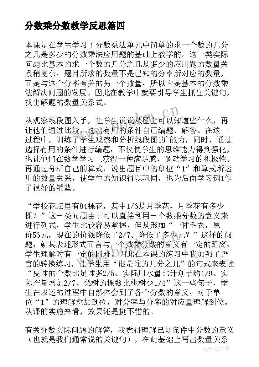 分数乘分数教学反思 分数乘法教学反思(实用8篇)