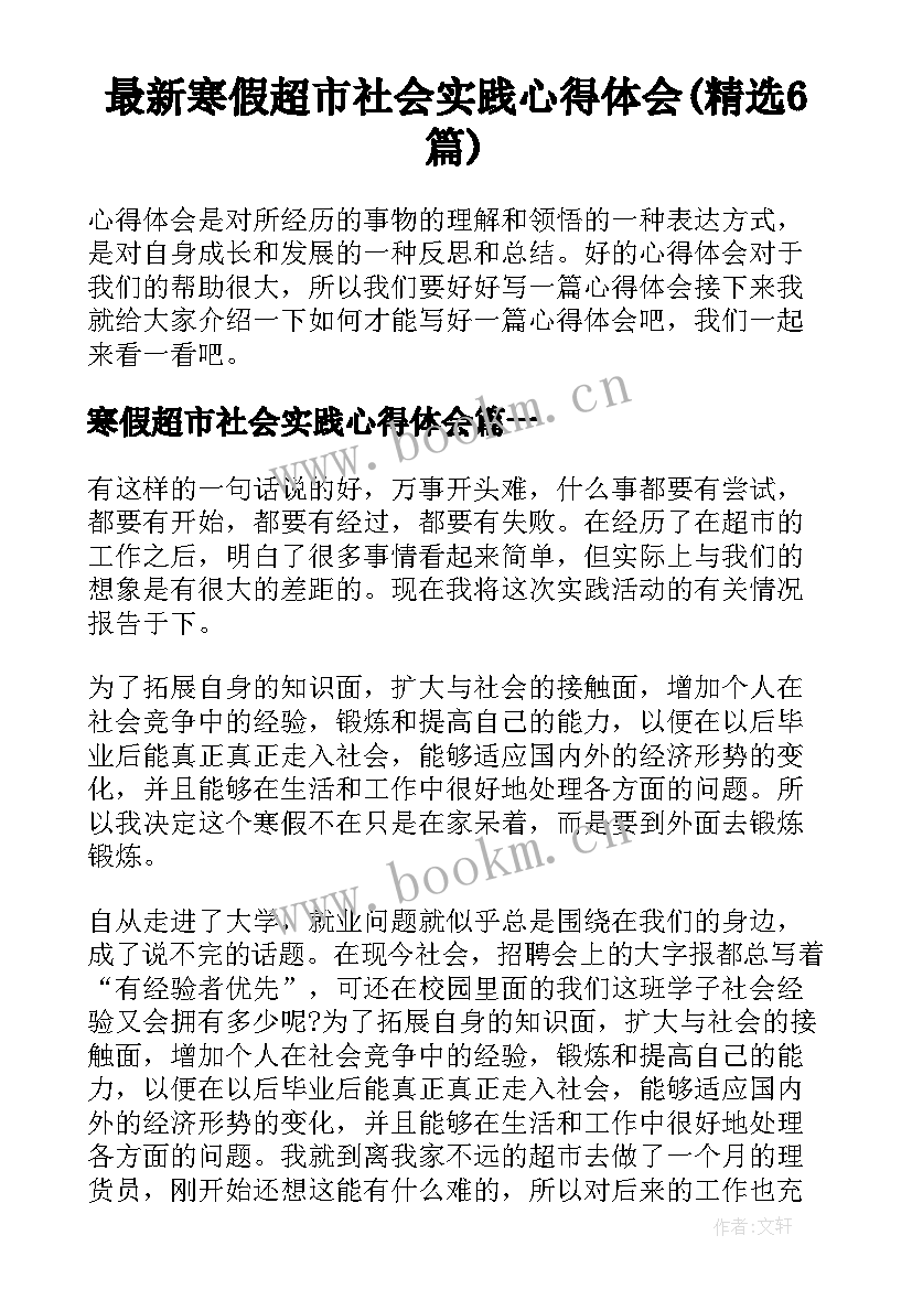 最新寒假超市社会实践心得体会(精选6篇)