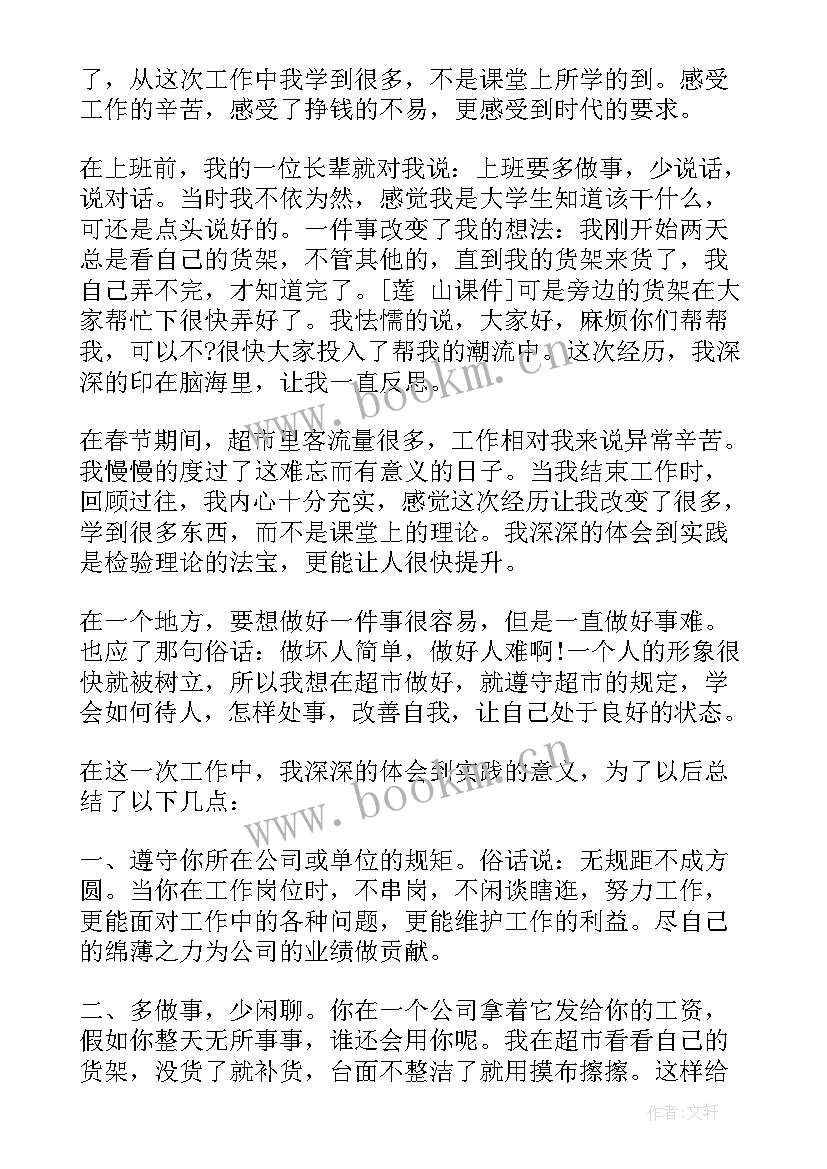 最新寒假超市社会实践心得体会(精选6篇)