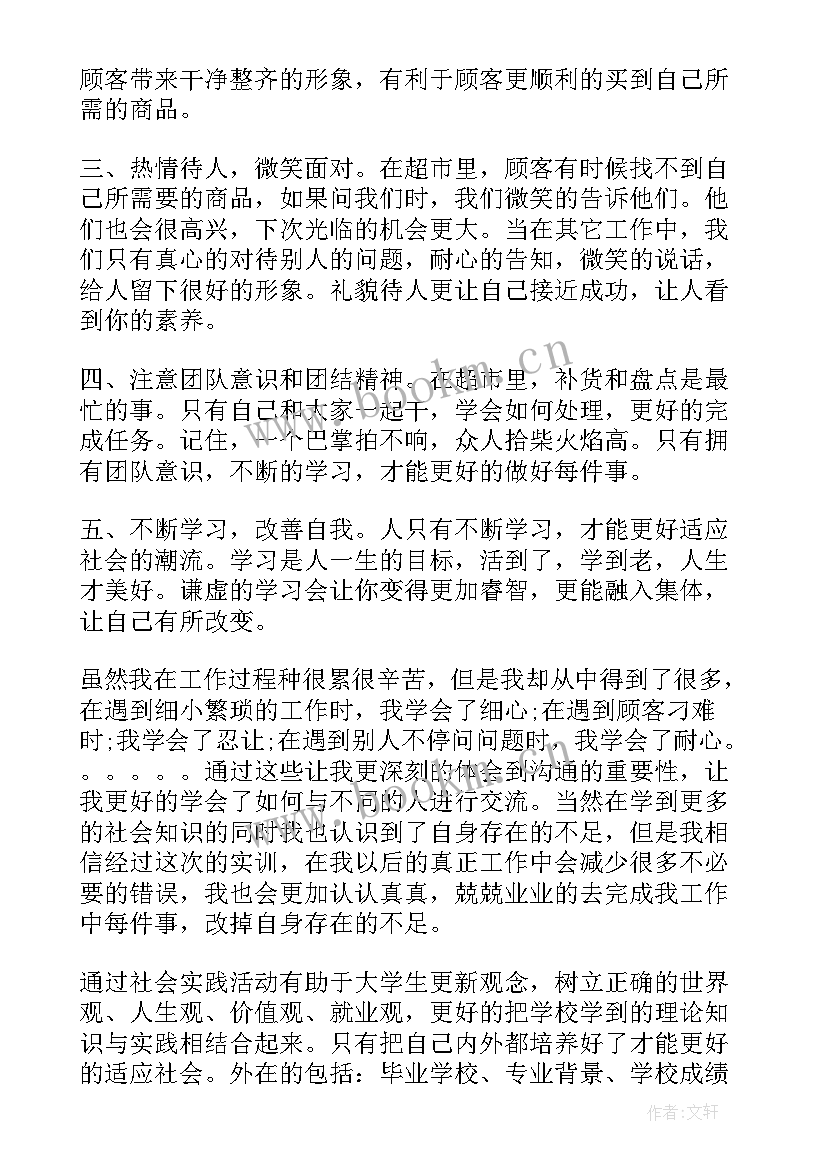 最新寒假超市社会实践心得体会(精选6篇)