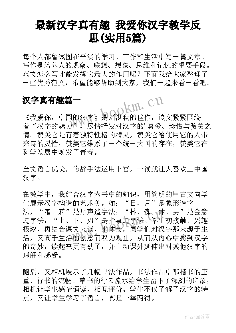 最新汉字真有趣 我爱你汉字教学反思(实用5篇)