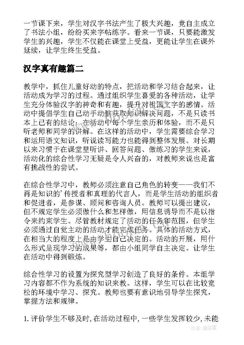 最新汉字真有趣 我爱你汉字教学反思(实用5篇)