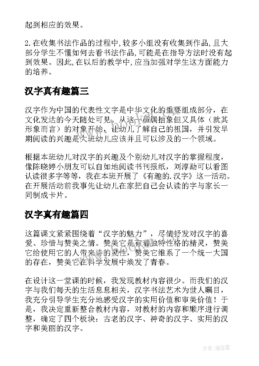 最新汉字真有趣 我爱你汉字教学反思(实用5篇)