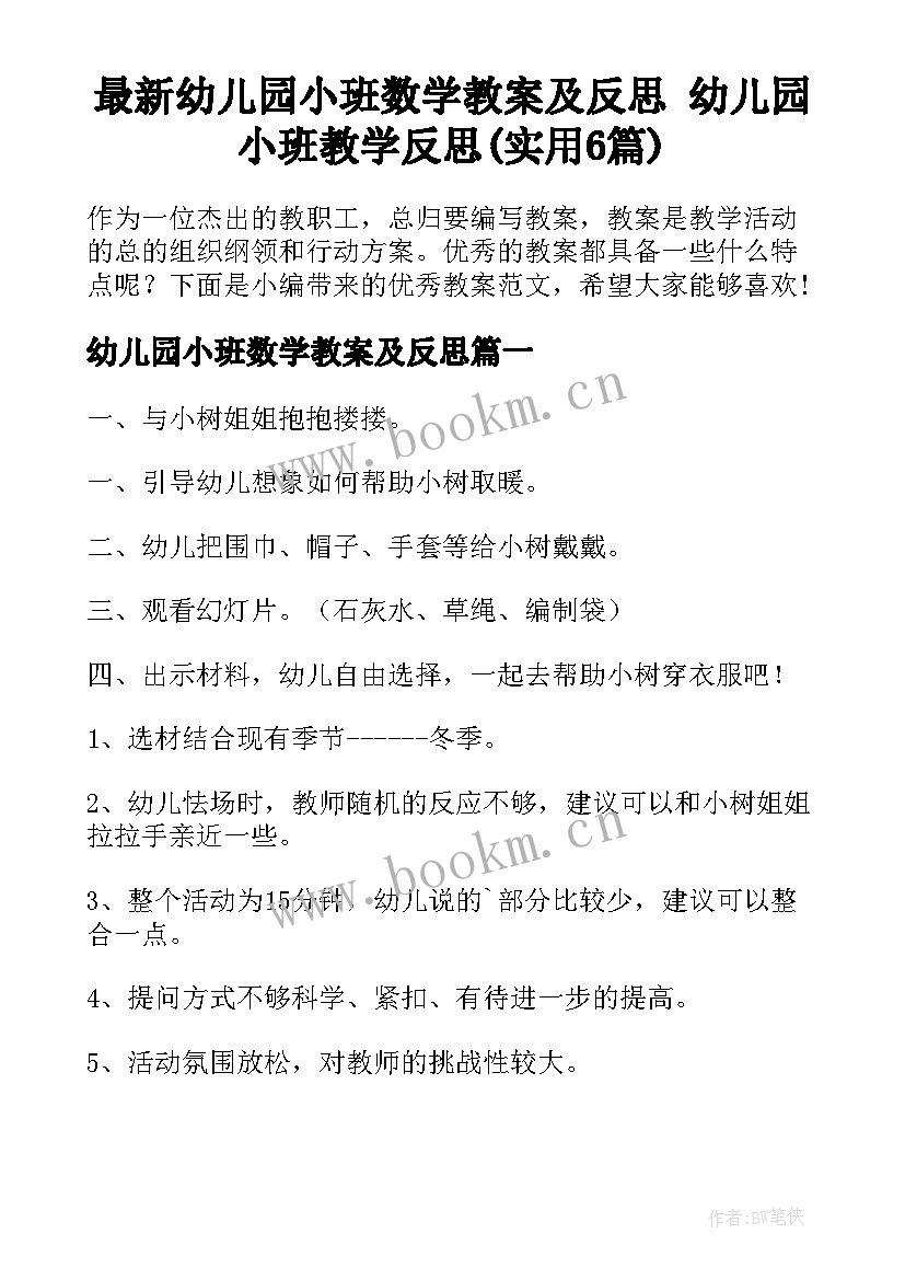 最新幼儿园小班数学教案及反思 幼儿园小班教学反思(实用6篇)