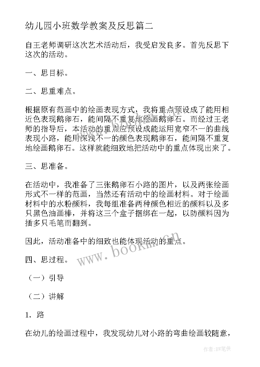 最新幼儿园小班数学教案及反思 幼儿园小班教学反思(实用6篇)