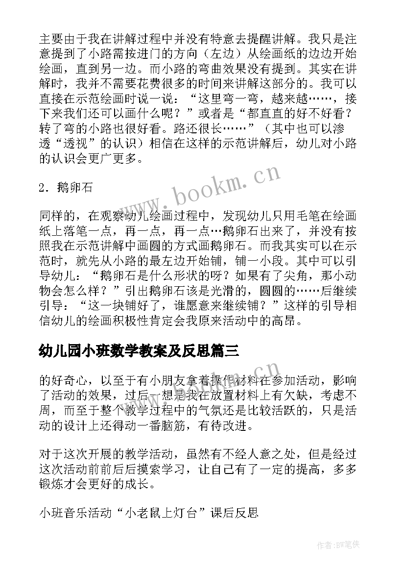 最新幼儿园小班数学教案及反思 幼儿园小班教学反思(实用6篇)