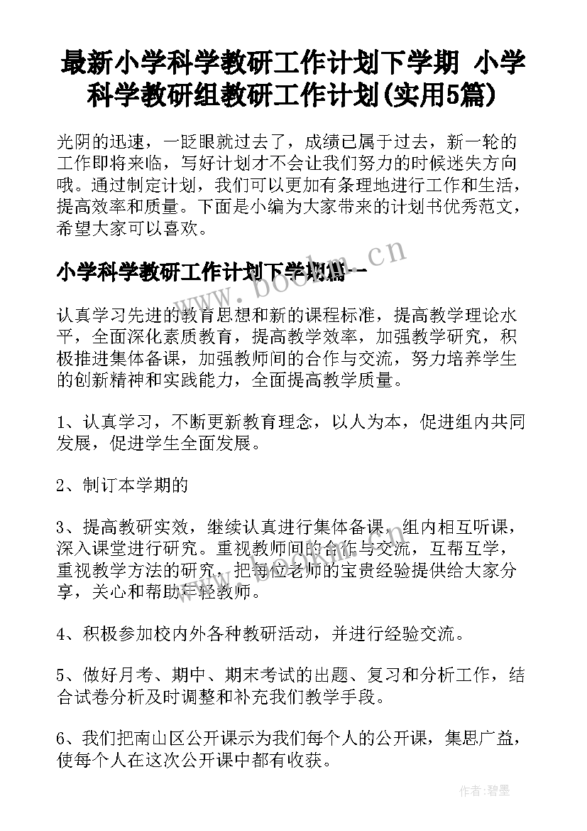 最新小学科学教研工作计划下学期 小学科学教研组教研工作计划(实用5篇)