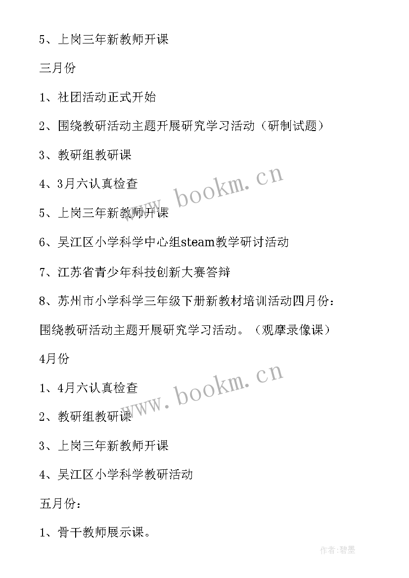 最新小学科学教研工作计划下学期 小学科学教研组教研工作计划(实用5篇)