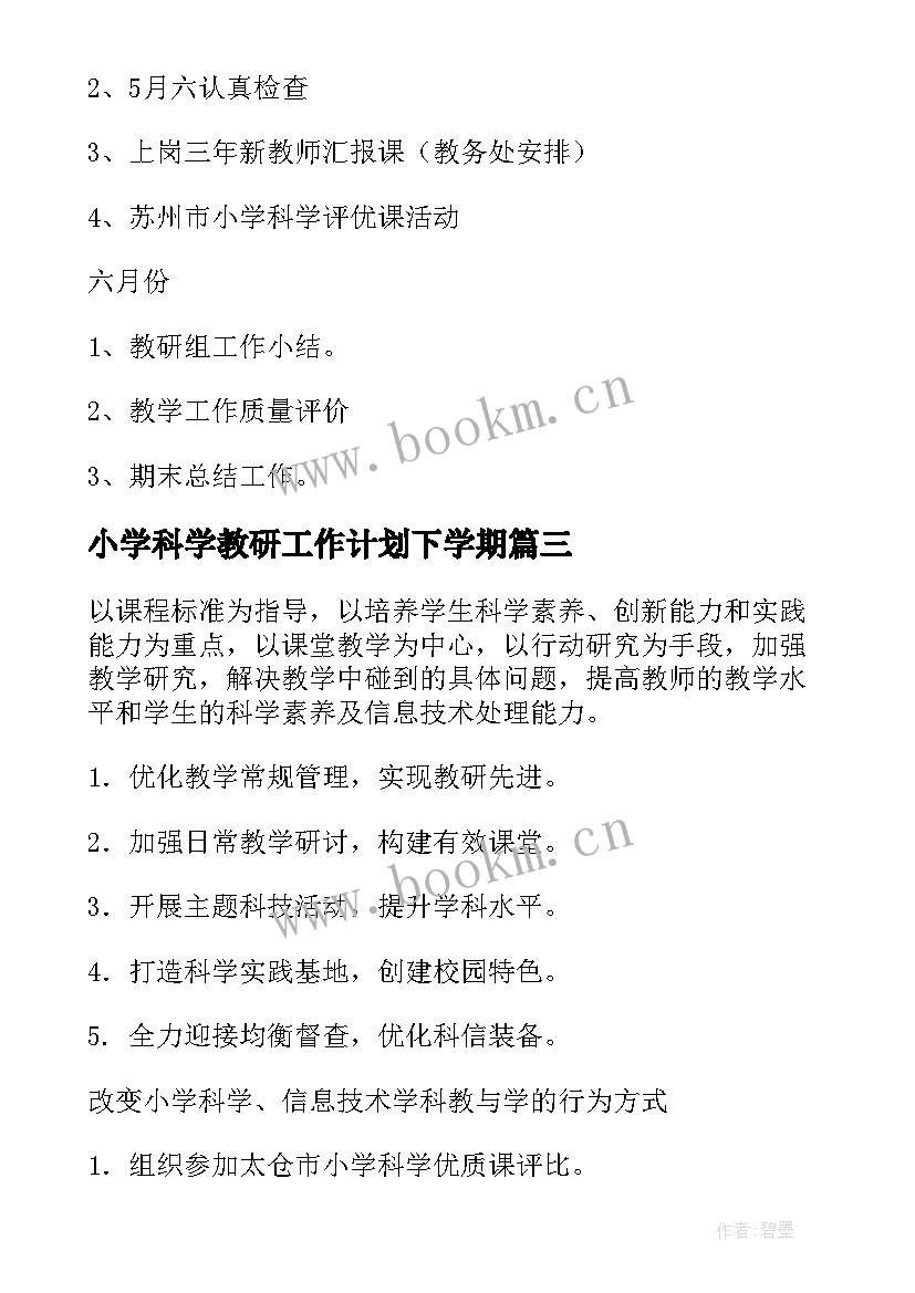 最新小学科学教研工作计划下学期 小学科学教研组教研工作计划(实用5篇)