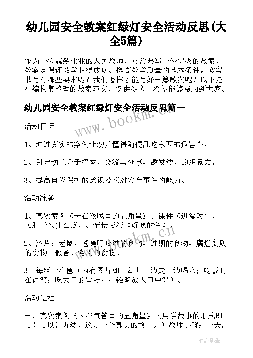 幼儿园安全教案红绿灯安全活动反思(大全5篇)