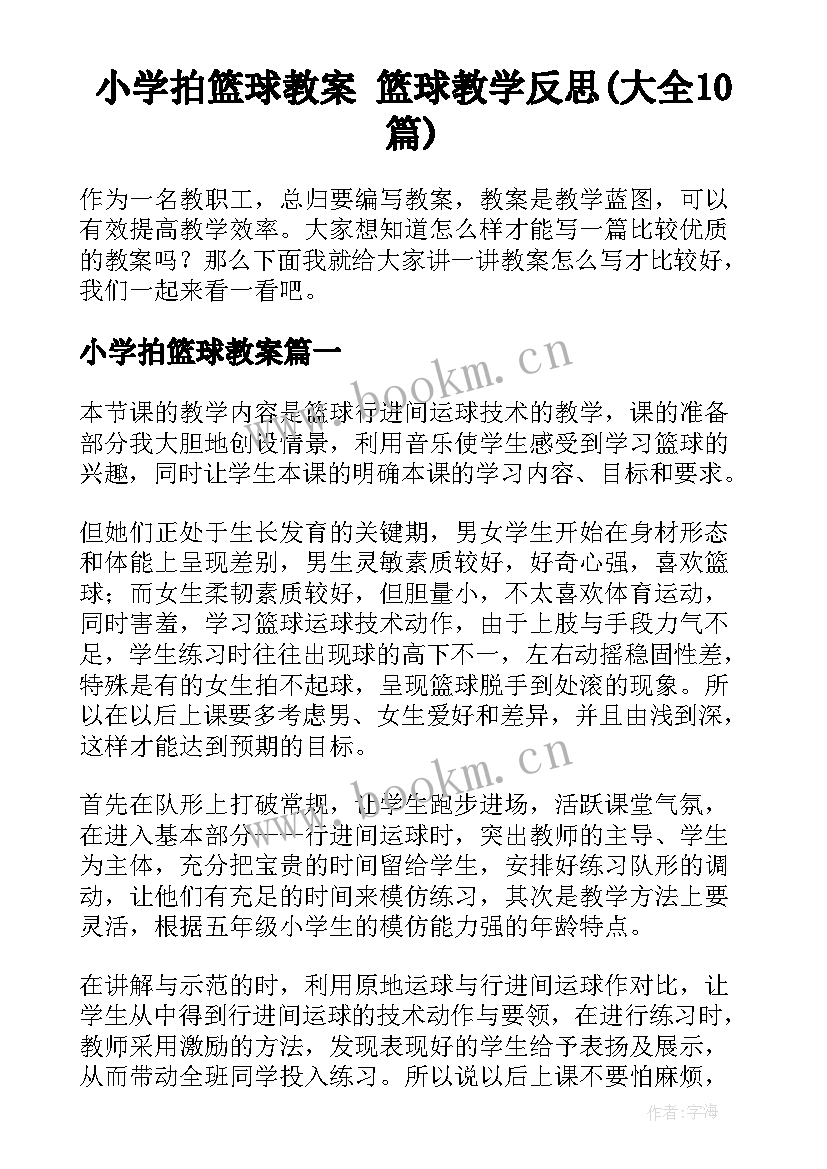 小学拍篮球教案 篮球教学反思(大全10篇)