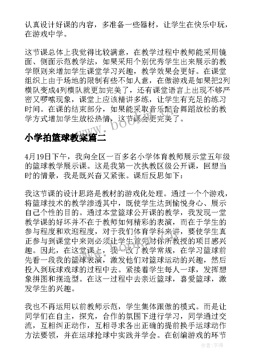 小学拍篮球教案 篮球教学反思(大全10篇)