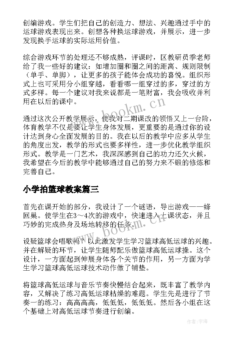 小学拍篮球教案 篮球教学反思(大全10篇)