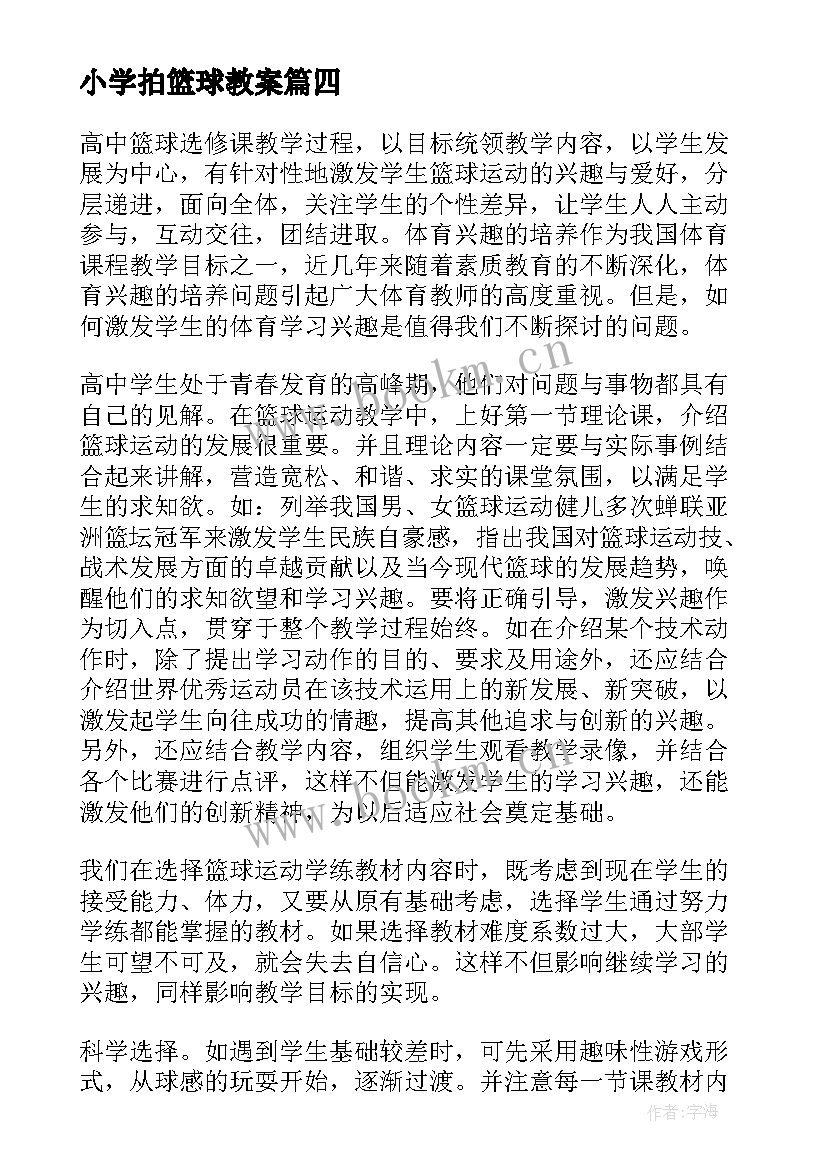 小学拍篮球教案 篮球教学反思(大全10篇)