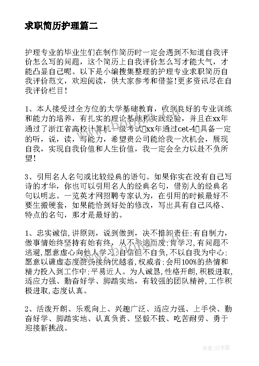 最新求职简历护理(实用5篇)