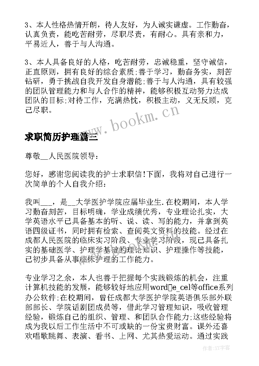 最新求职简历护理(实用5篇)