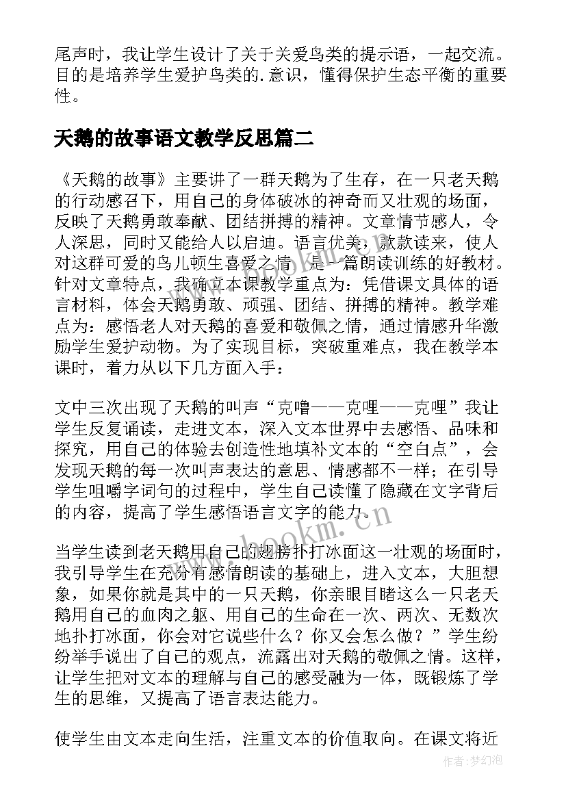 2023年天鹅的故事语文教学反思(通用5篇)