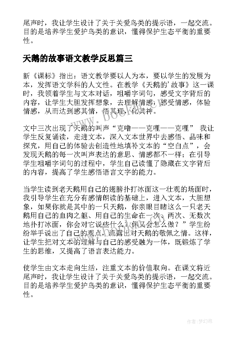 2023年天鹅的故事语文教学反思(通用5篇)