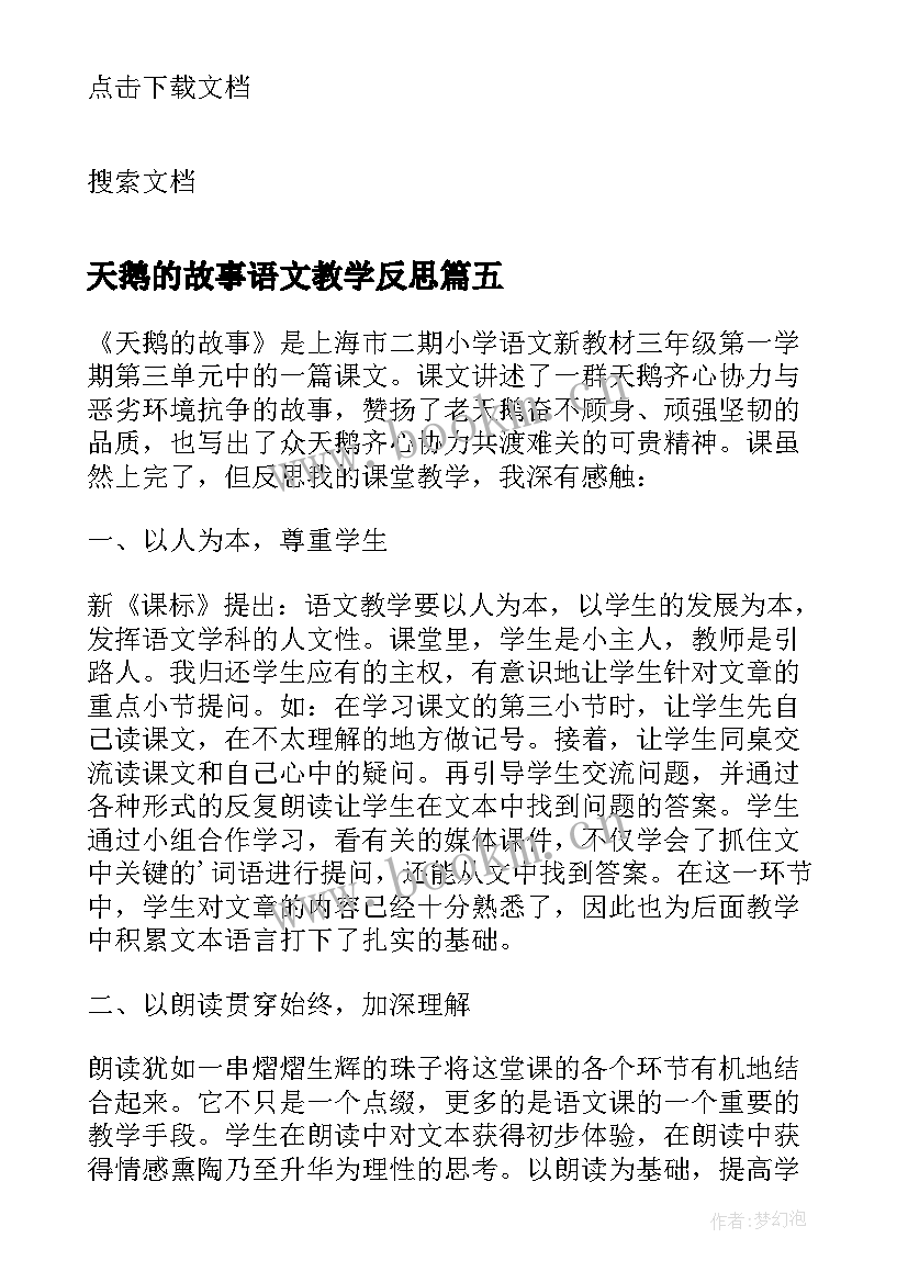 2023年天鹅的故事语文教学反思(通用5篇)