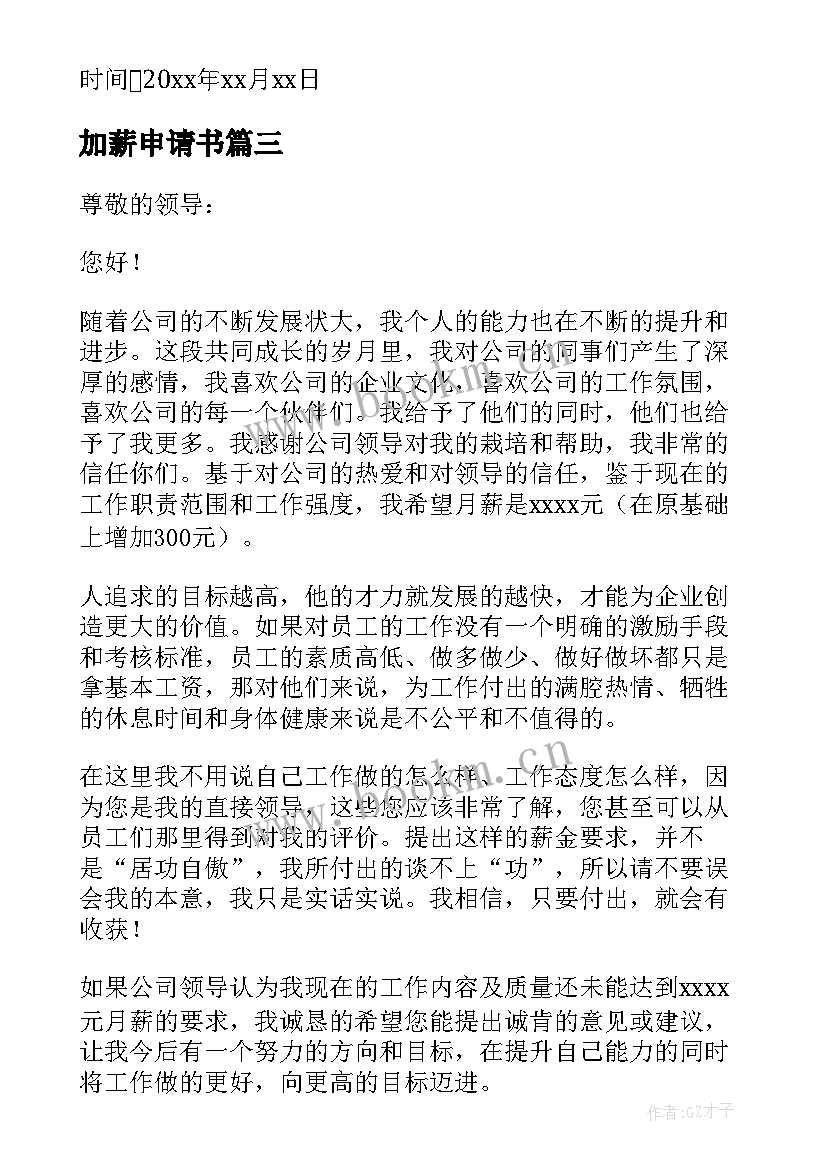 加薪申请书 会计加薪申请书(优秀9篇)