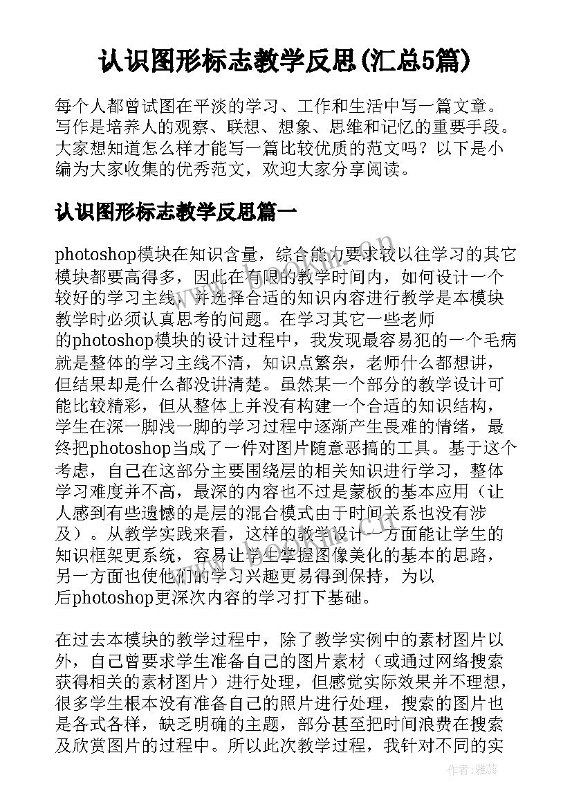 认识图形标志教学反思(汇总5篇)