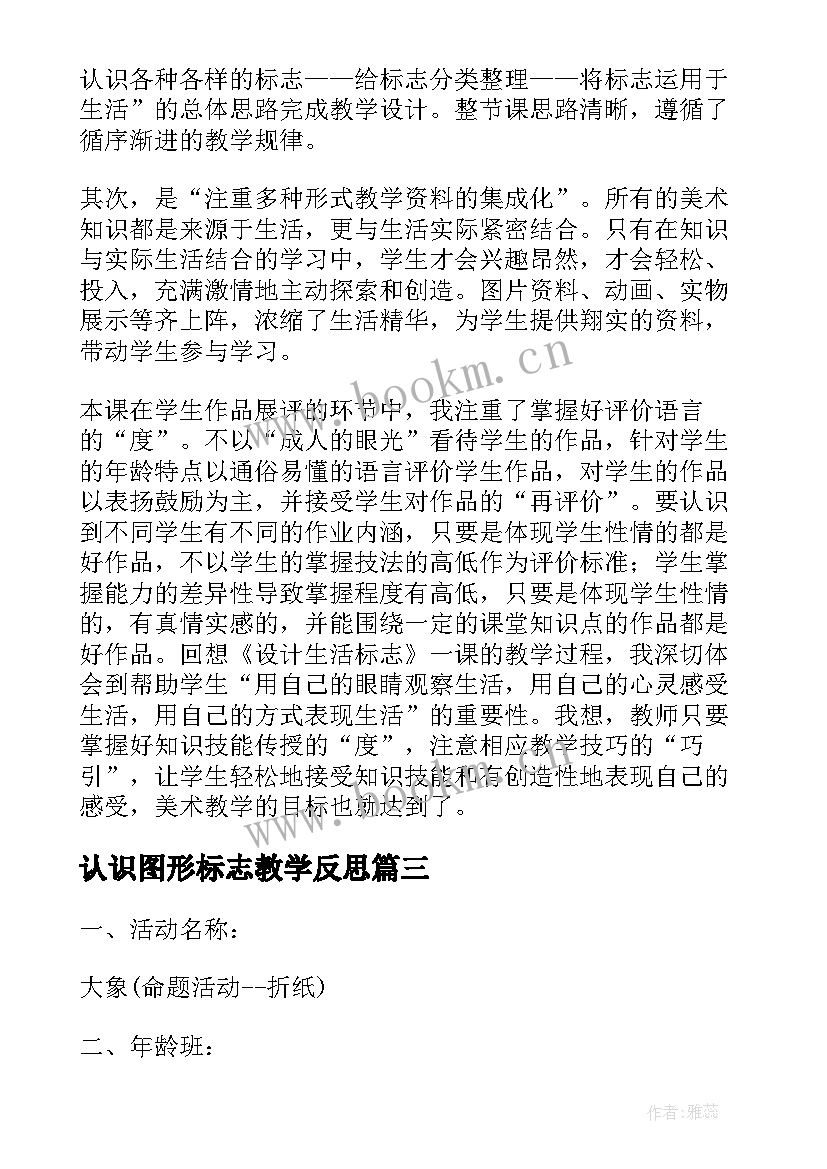 认识图形标志教学反思(汇总5篇)